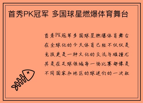 首秀PK冠军 多国球星燃爆体育舞台