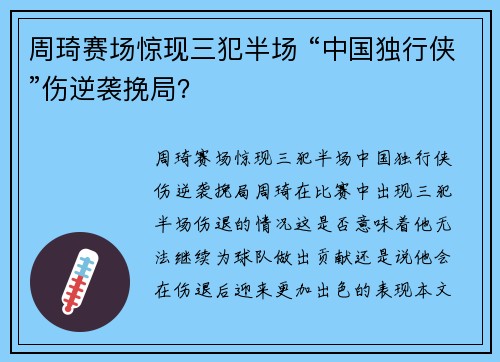 周琦赛场惊现三犯半场 “中国独行侠”伤逆袭挽局？